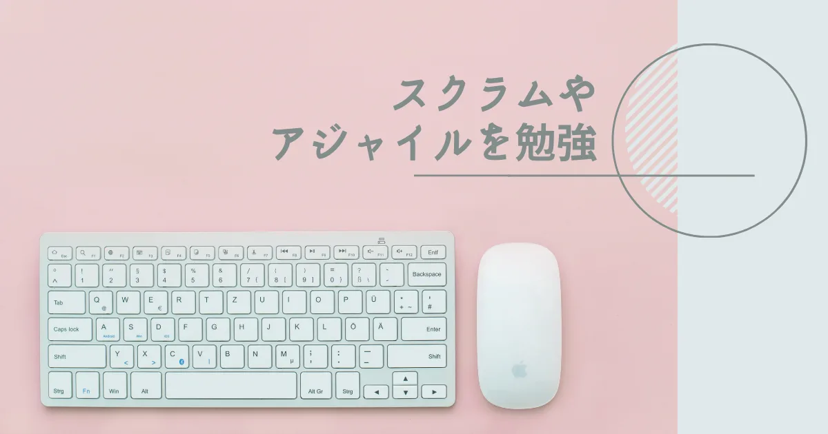 スクラムやアジャイルを勉強したい。
