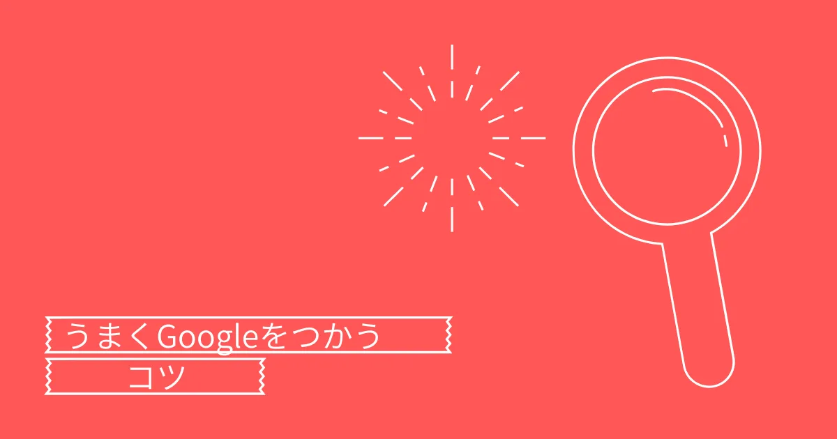 うまく情報を調べる方法を３種類ほど紹介しておく。