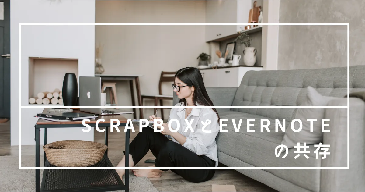 ScrapboxとEvernoteは共存させることができる。