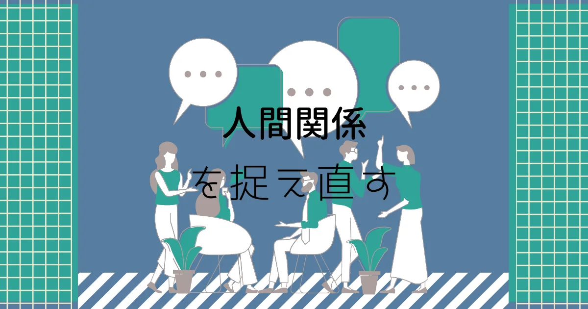 人間関係の立ち回り方を考える。