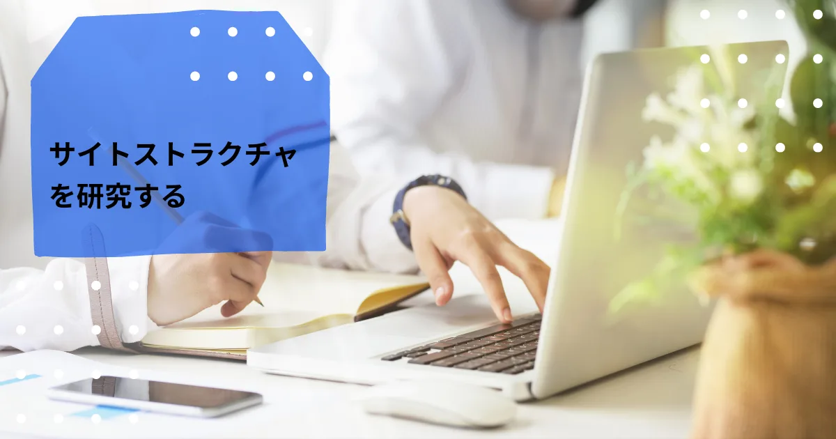 ブログの情報構造を使いやすいように工夫しよう。
