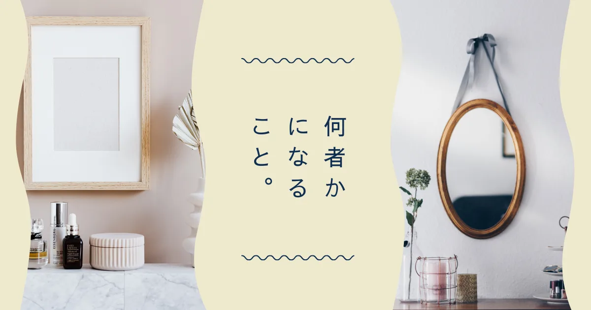 みんな「何者かになりたい」世の中だ。