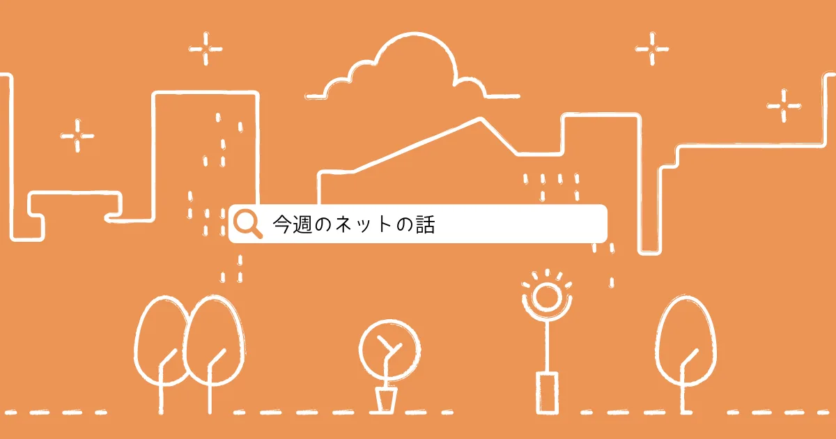 【今週のブクマ】Youtubeの投げ銭機能強化、ゴールデンカムイ期間限定無料など。