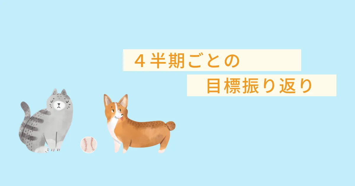 ４半期ごとの今年の目標振り返りを行う。