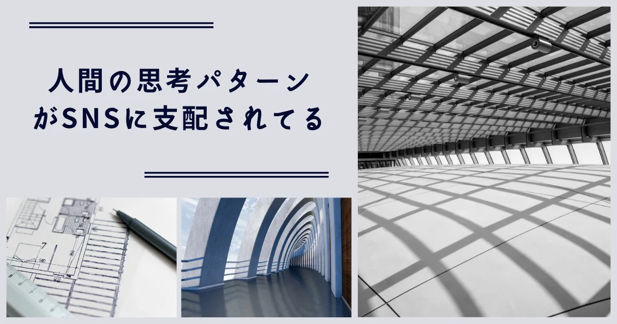今の世の中は思考パターンまでSNSに支配されている。