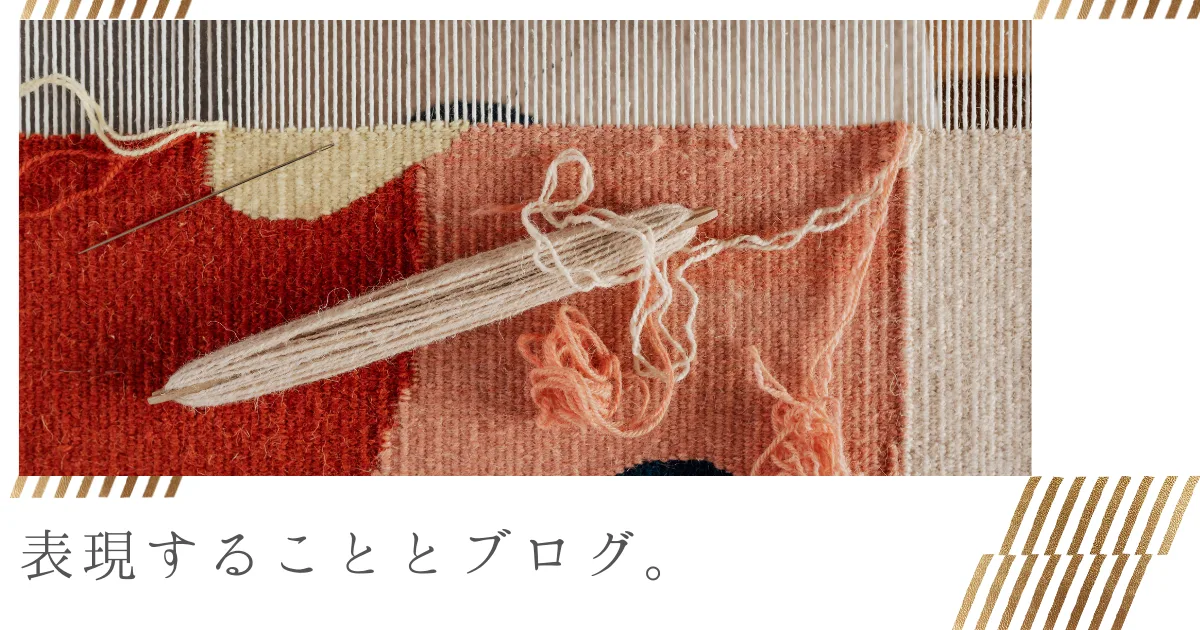 僕は表現者としてあり続けたい。