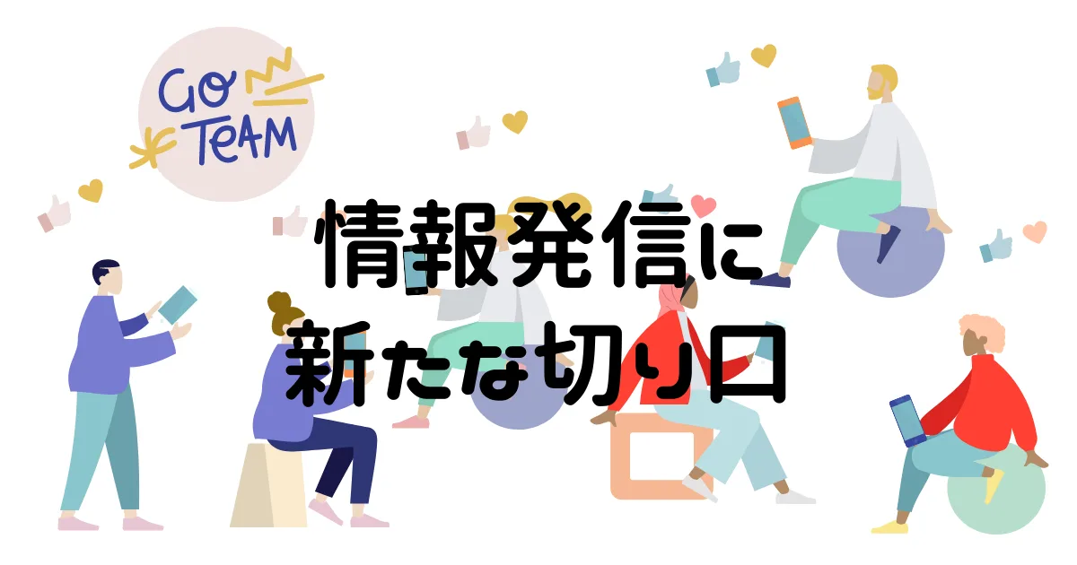情報発信で新しい切り口を探したい。