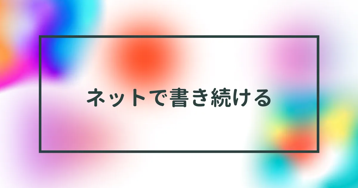 ネットで書き続けることに求められることってなんでしょうね？