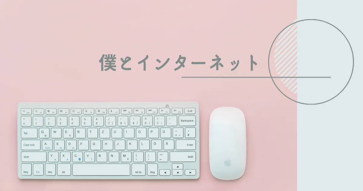 僕とインターネットとこれから。