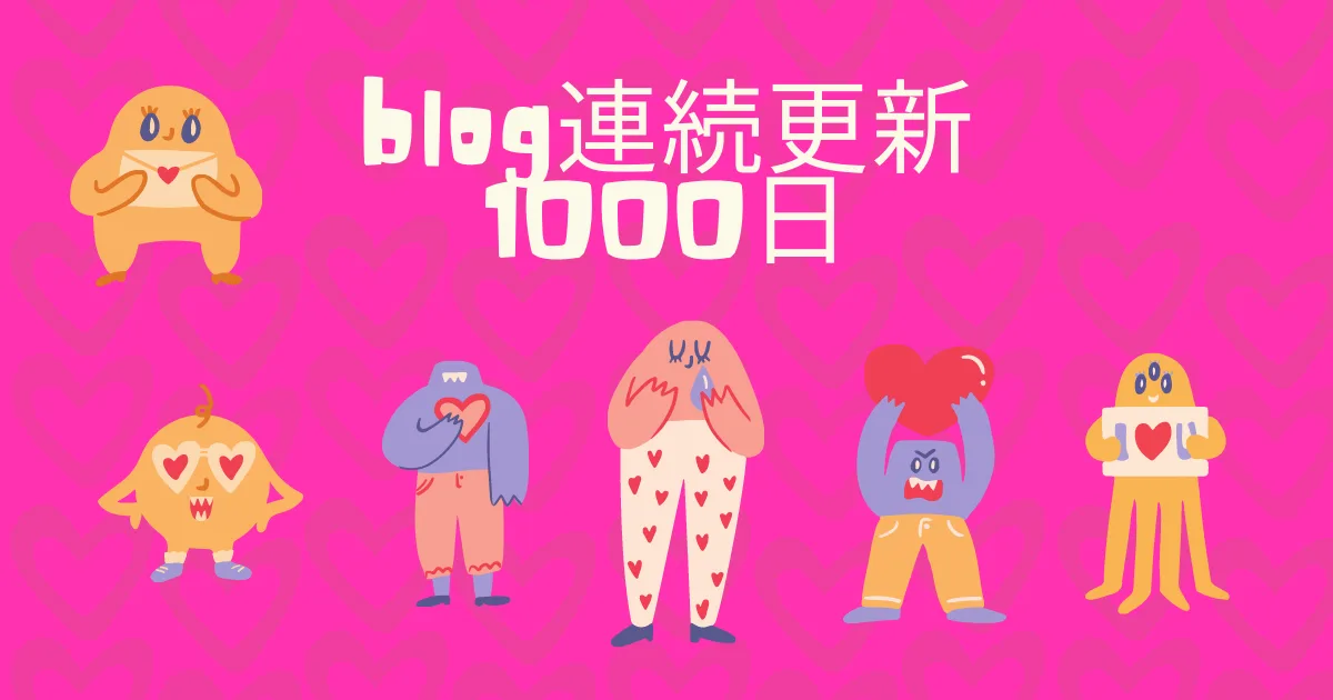 【祝】嫁さんのブログが連続更新１０００日突破。