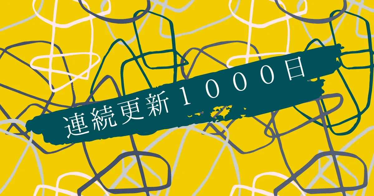 「優しさ１２mg」が連続更新１０００日間近。
