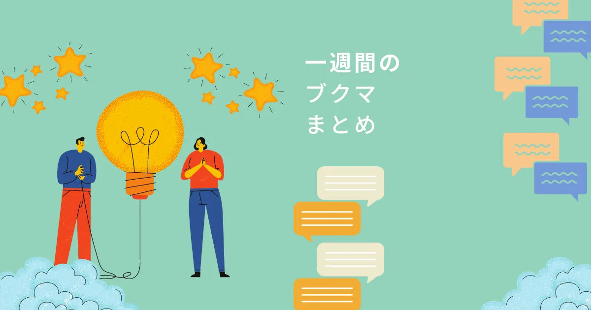 【今週のブクマまとめ】はてな創業２０周年、Twitterフリート廃止、他