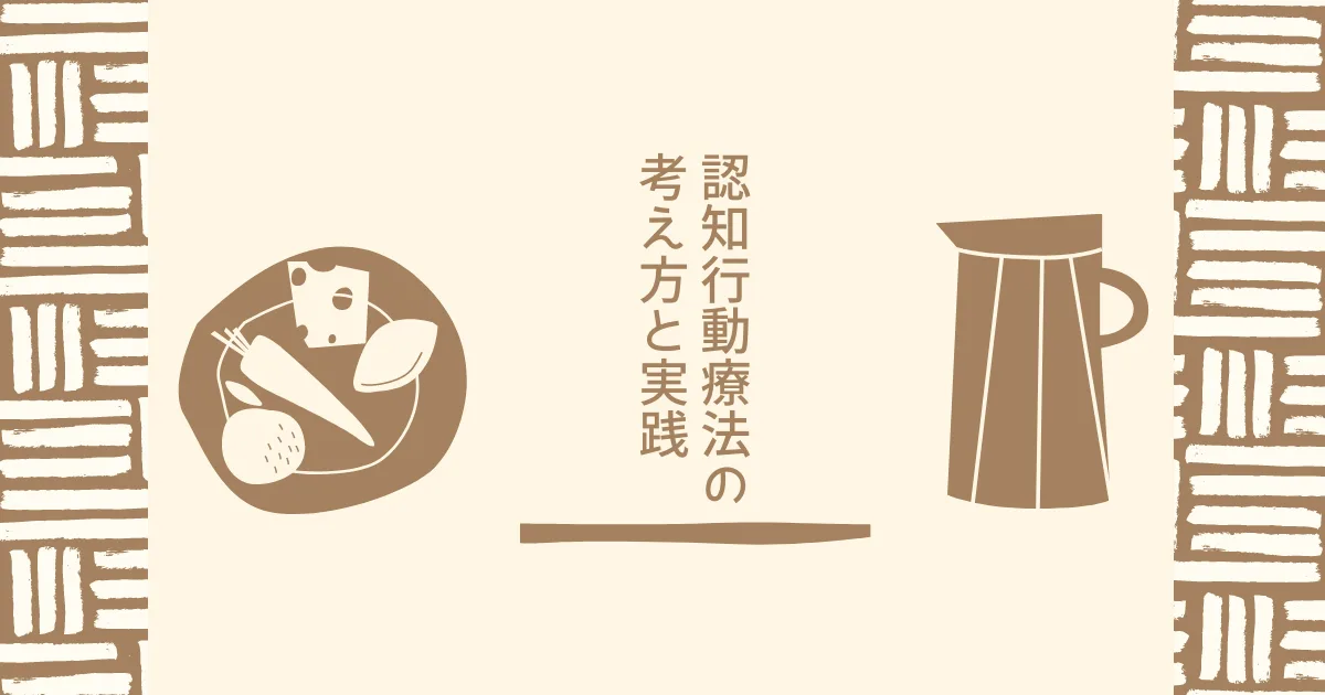 認知行動療法の考え方と実践について説明する。