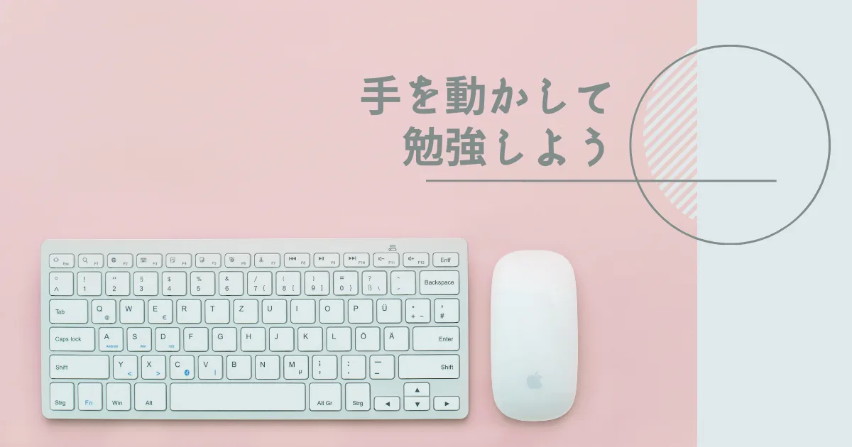 実際に手を動かして勉強しないと技術は身につかない。