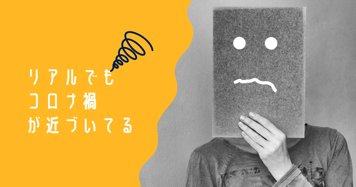 確度の高い情報を取得しつつステイホームが良いでしょう。