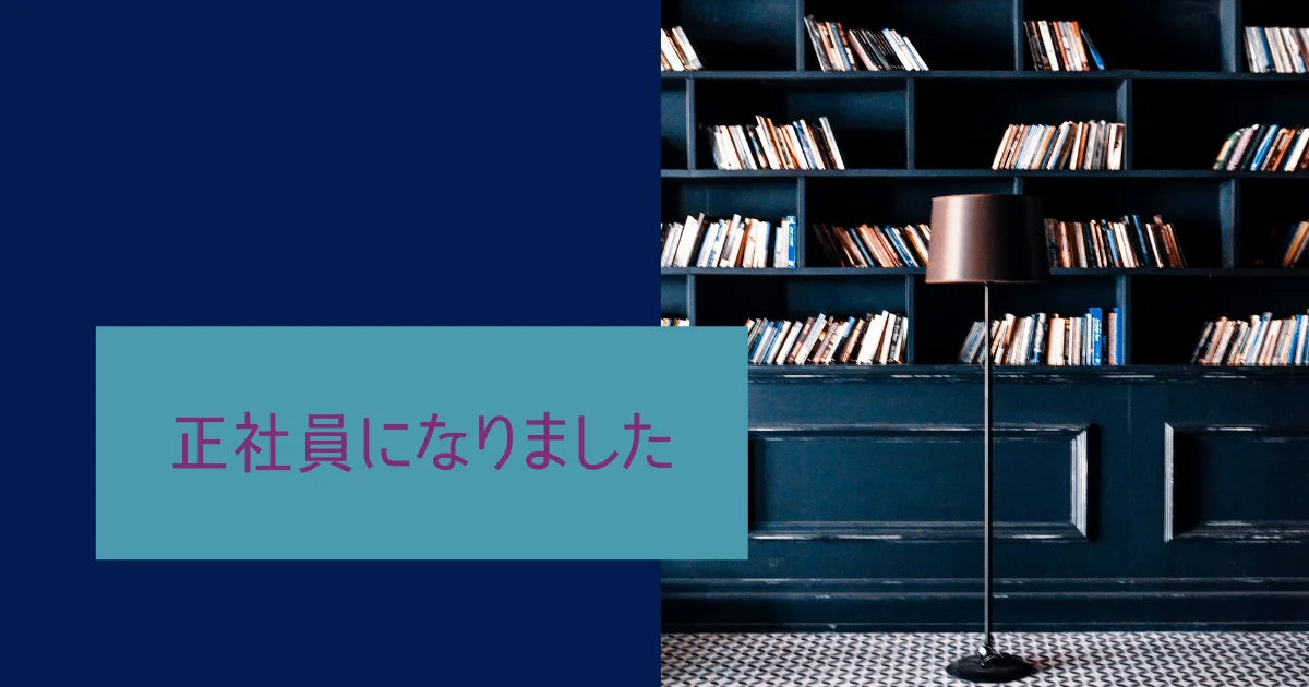 そういや最近、正社員になったんですよ。