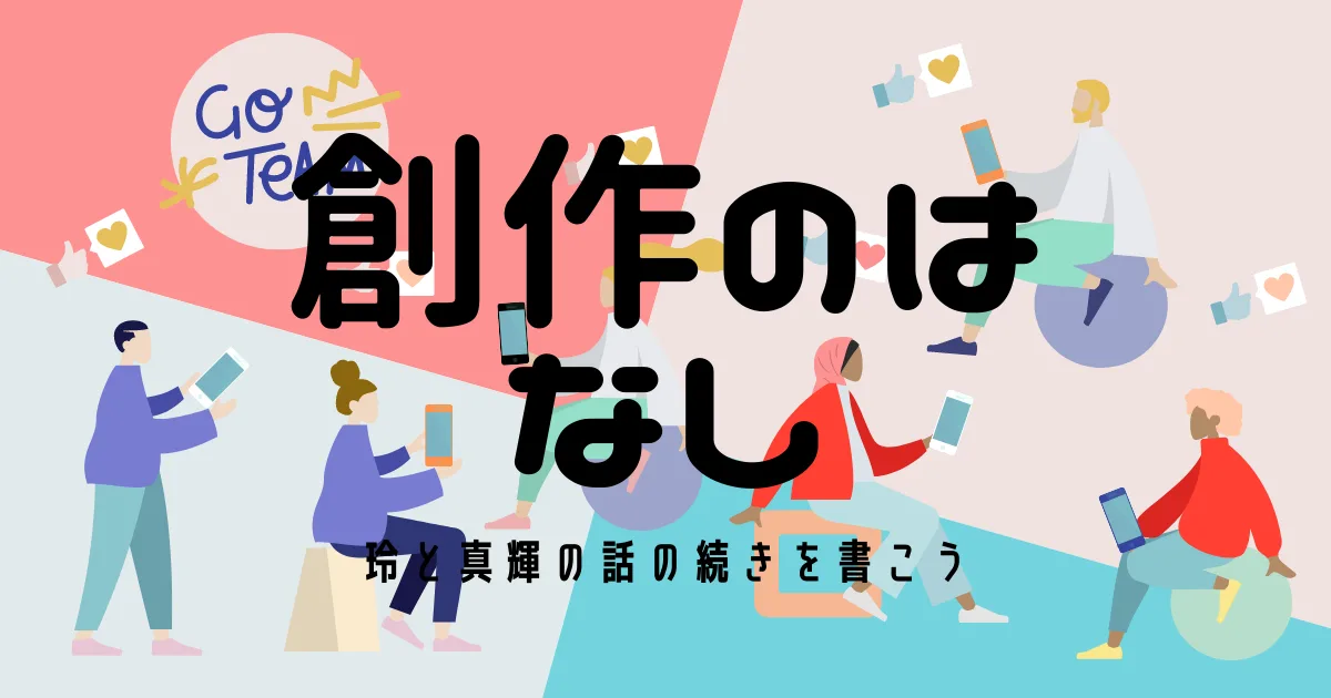 【寸劇】玲と真輝の物語の続編を書かないといけないかも。