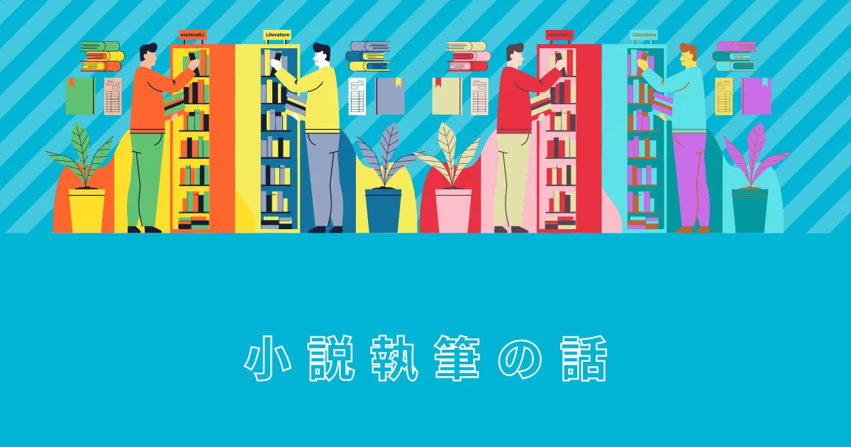 書きかけの小説をリライトしてみようかなと思う。