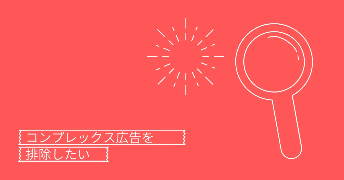 web広告業界からコンプレックス広告は排除されてほしいですね。