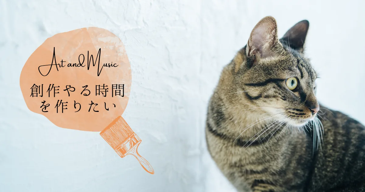 もっと日常の中で創作をやる時間を見つけたい。