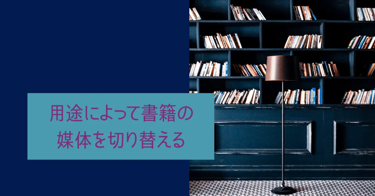 用途によって本の媒体を切り替えたい。
