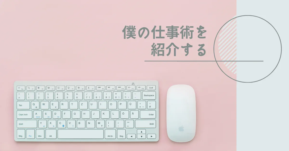 僕が使っている仕事術を紹介する。