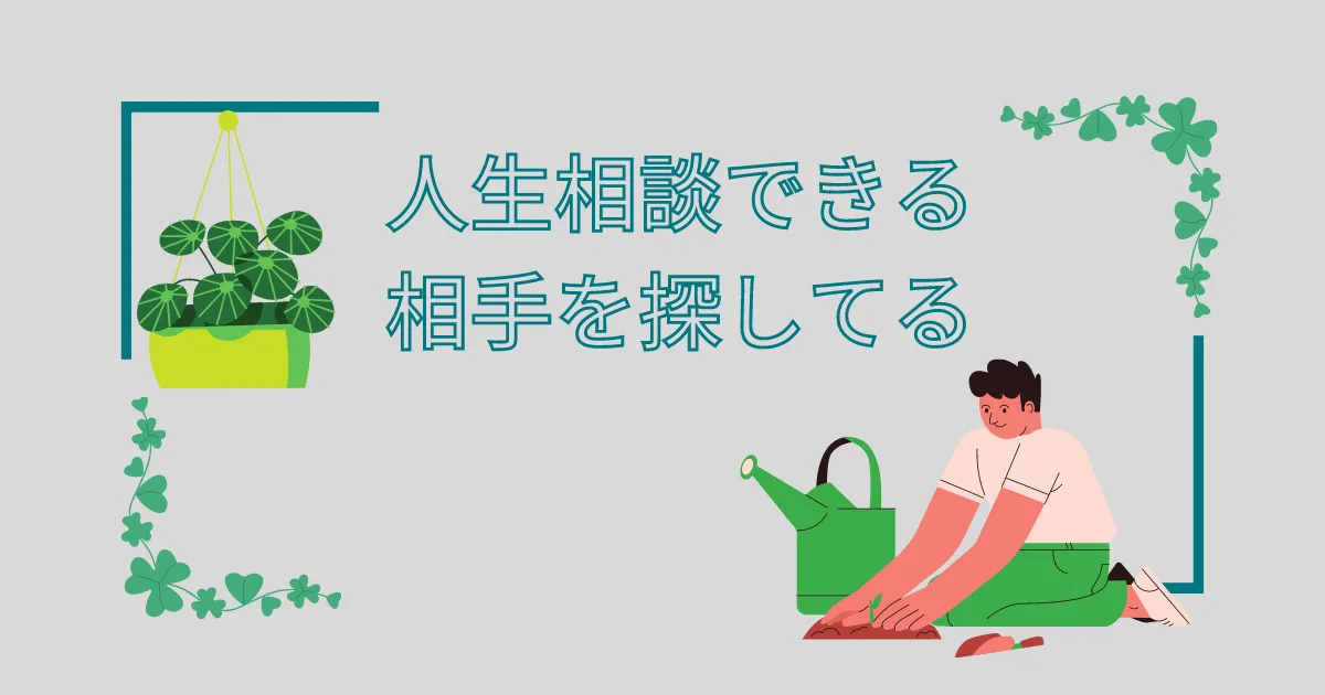 カウンセリングとかそういう人生相談できるサービスを探してる。