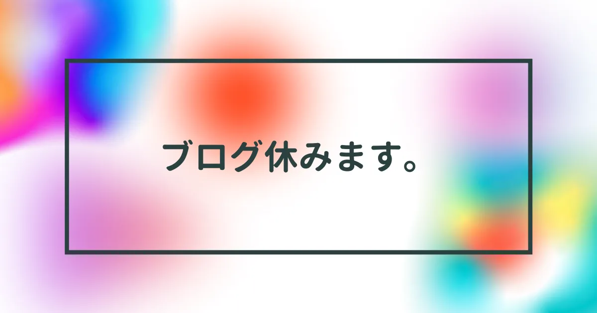 調子が悪いんで今日はブログ休みます。