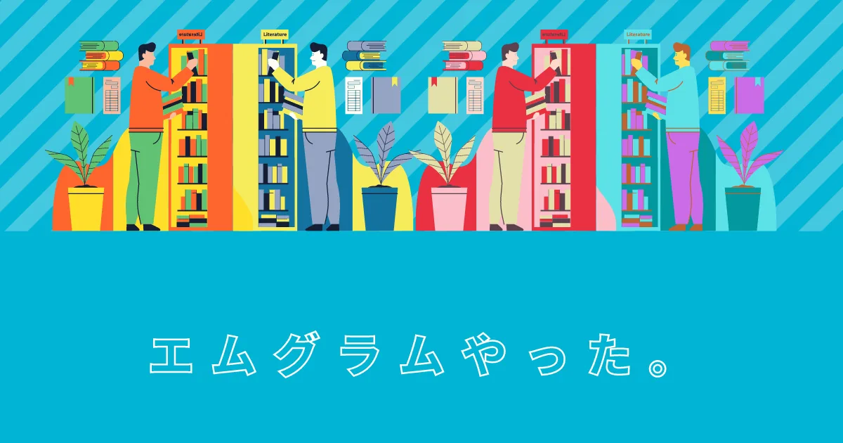 久々にエムグラムをやってみたら結果が変わってた。