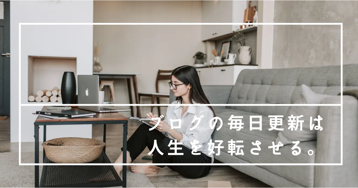 ブログの毎日更新という習慣で人生が好転した。