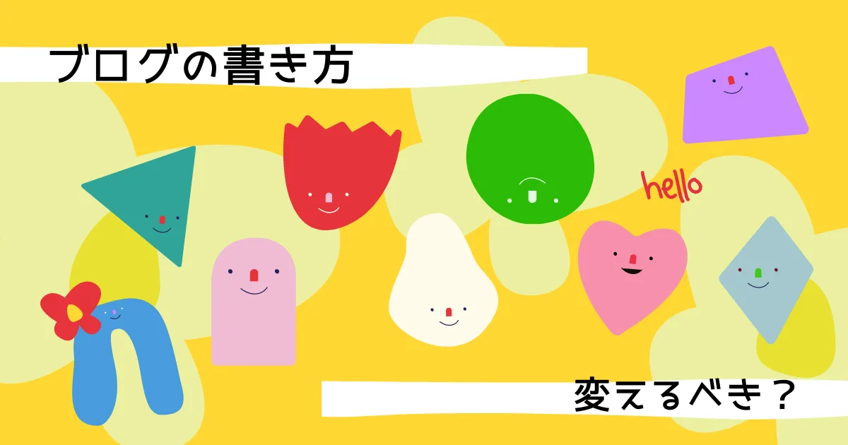 ブログの書き方を変えるべきか変えざるべきか？