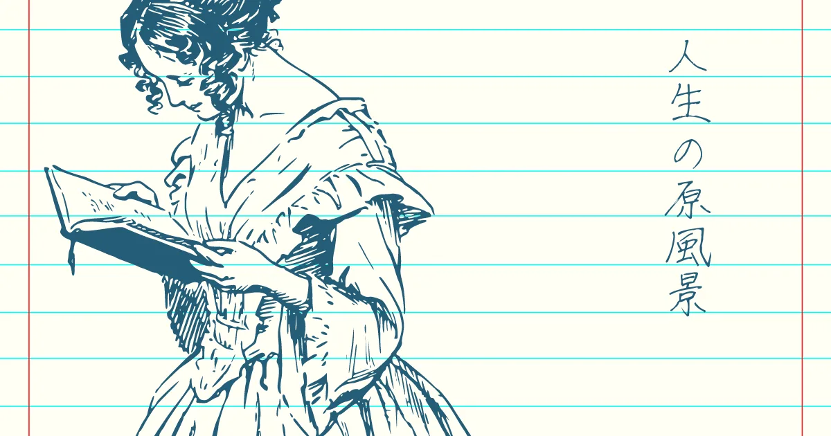 原風景を描き出すために生きているところがある。