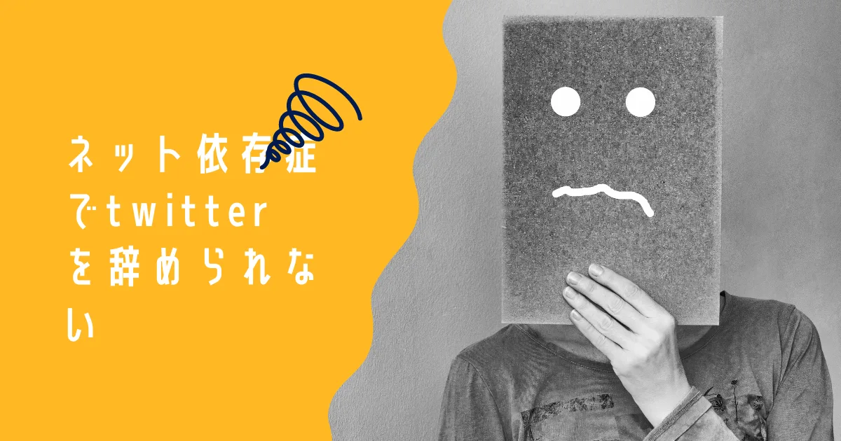 twitterを辞めたいけどネット依存症で辞められないこと。