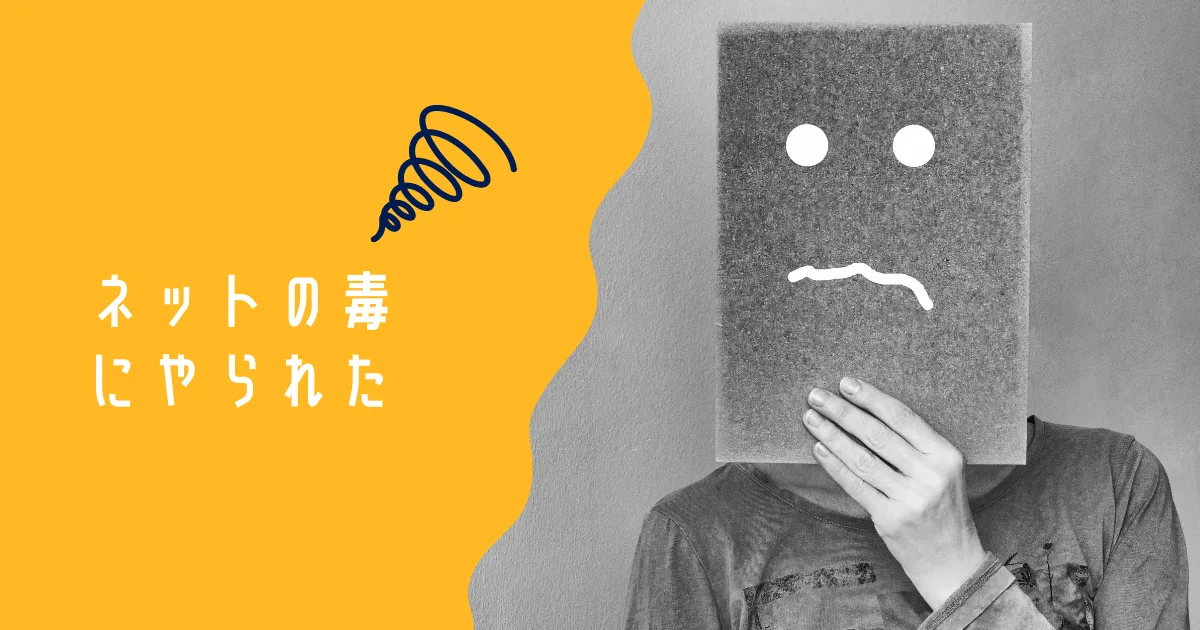 ネットの毒にやられて調子が悪い。