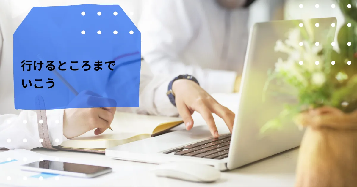最悪の状況から立ち直れた自分だからやれると信じてる。