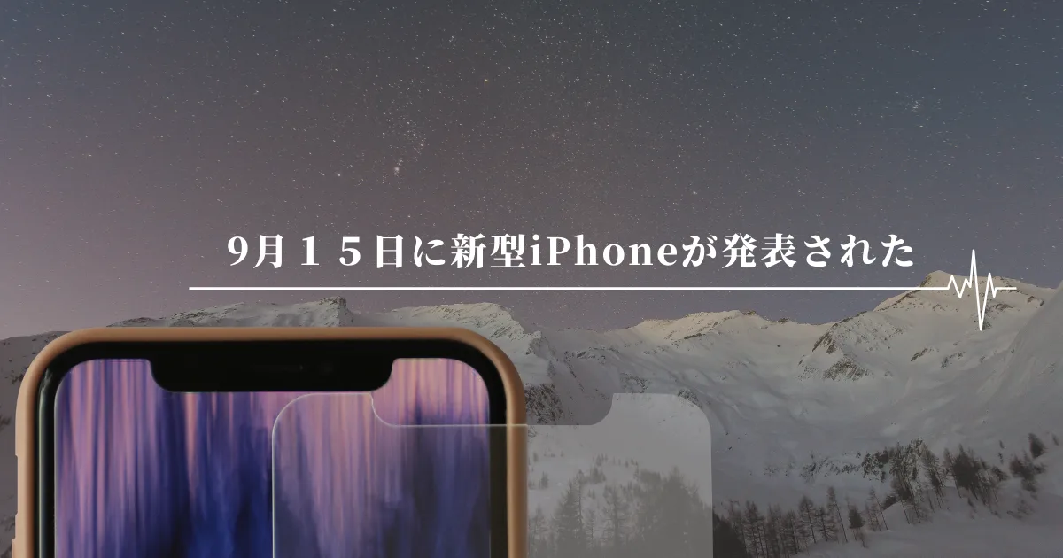 ９月１５日のAppleイベントを見たけど、iPhoneを買い換える予定はない。