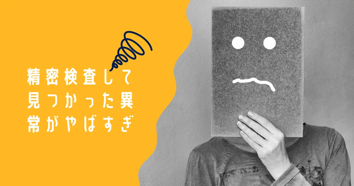 胸に違和感を感じて精密検査してみるとえらいことになりそうです。