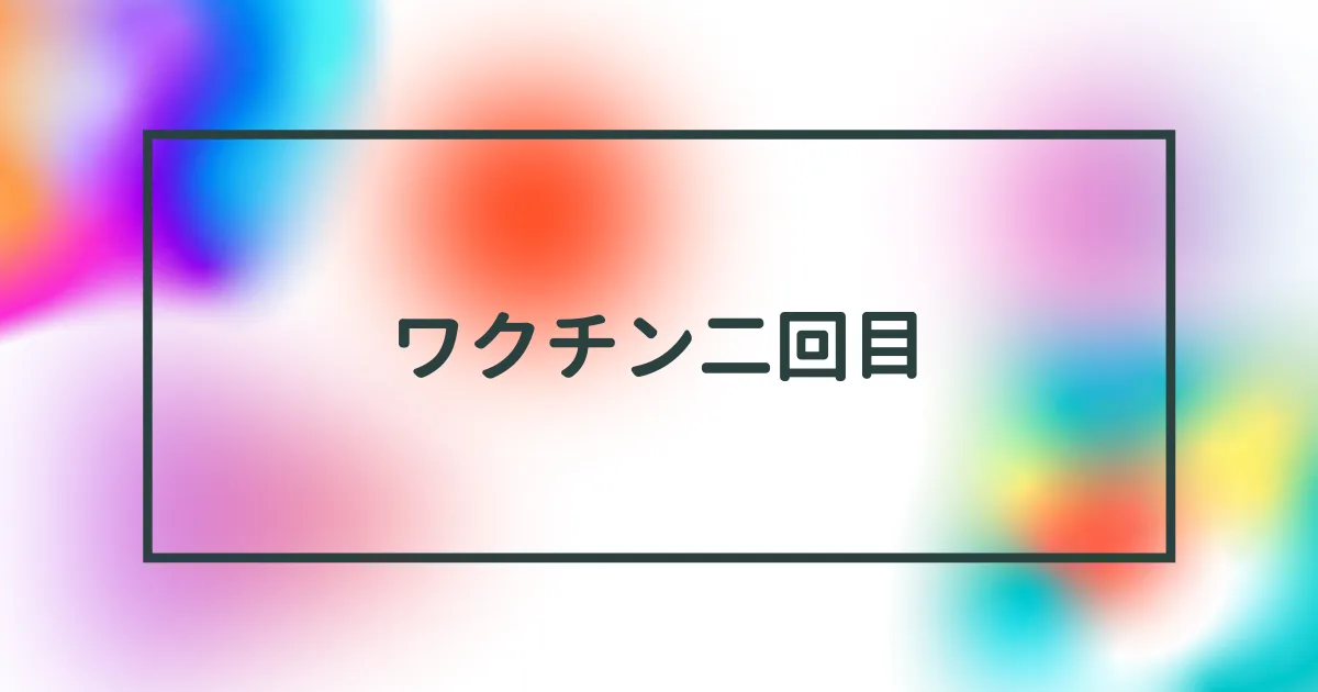 コロナワクチンの２回目接種を受けてきた。