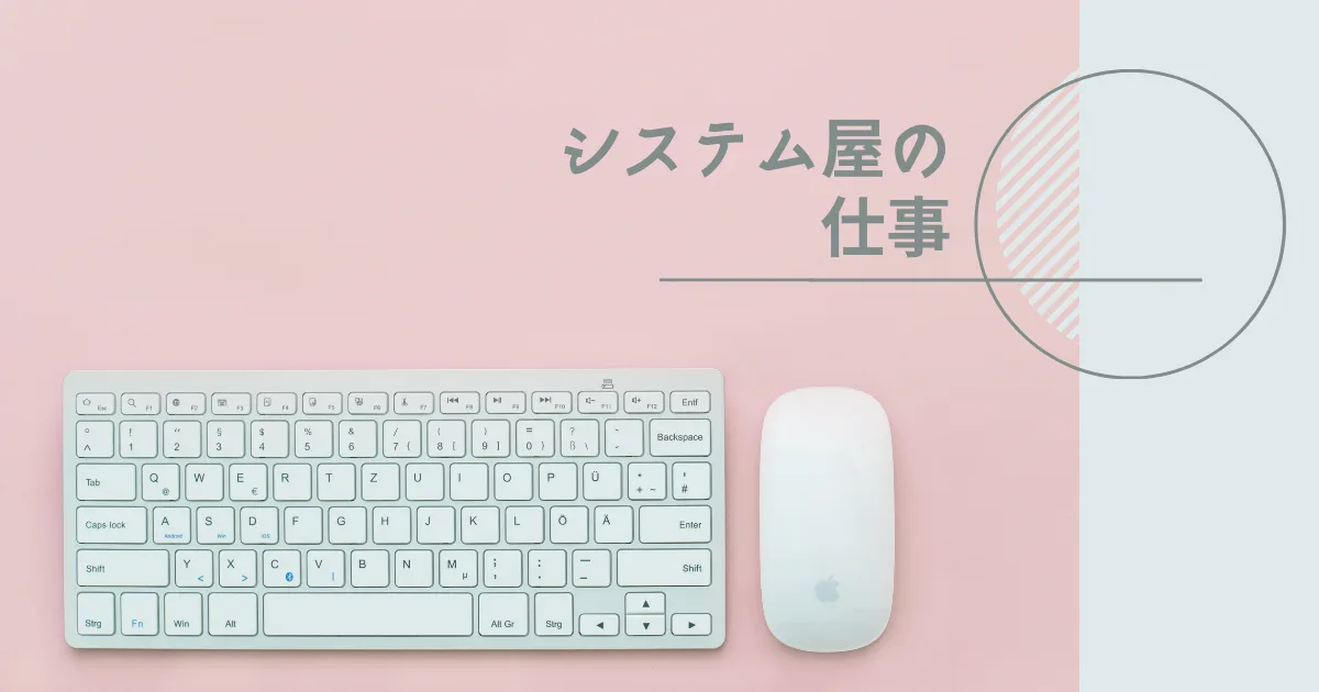 僕はシステム屋であることに誇りをもってますけどね。