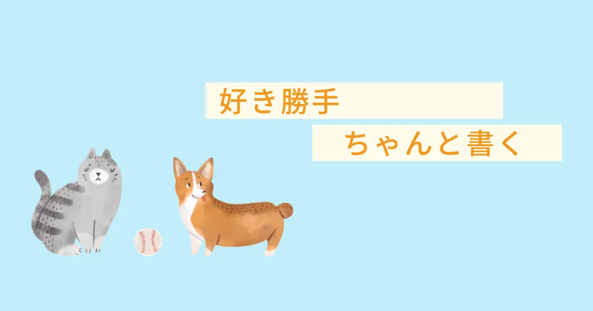 これからも好き勝手ちゃんと書いていこうと思った。