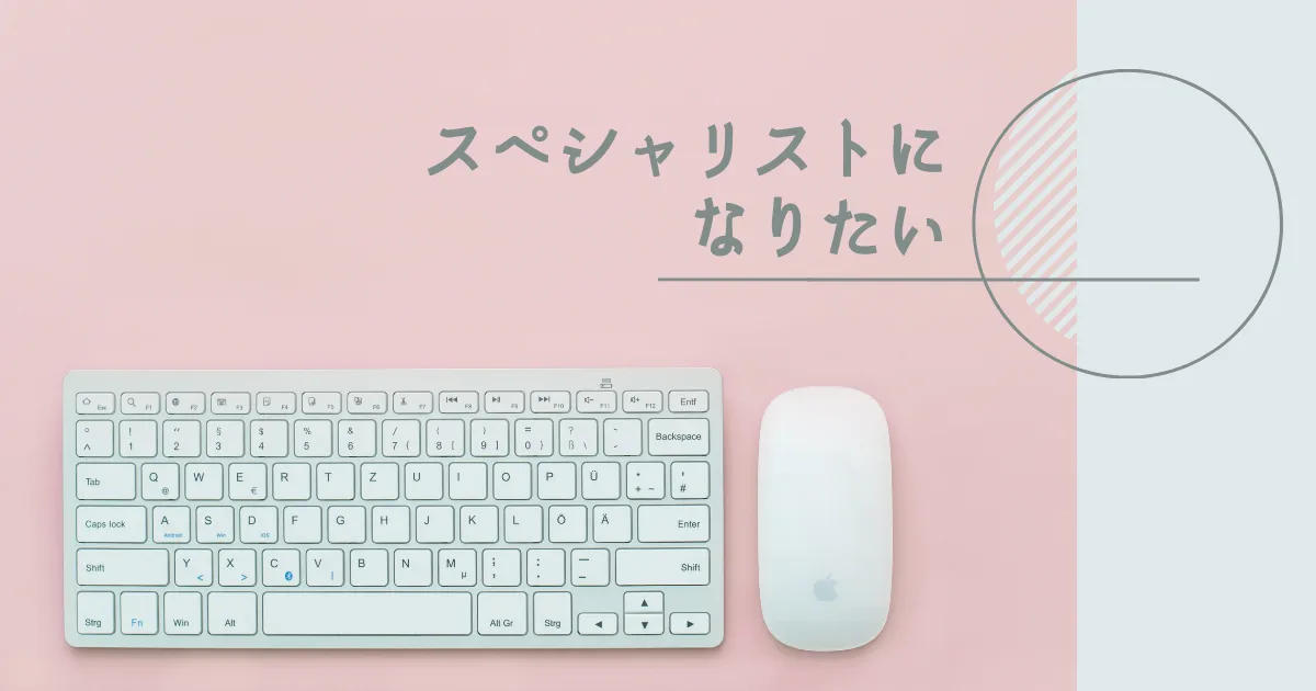 僕は仕事ではスペシャリストになりたいですねー。