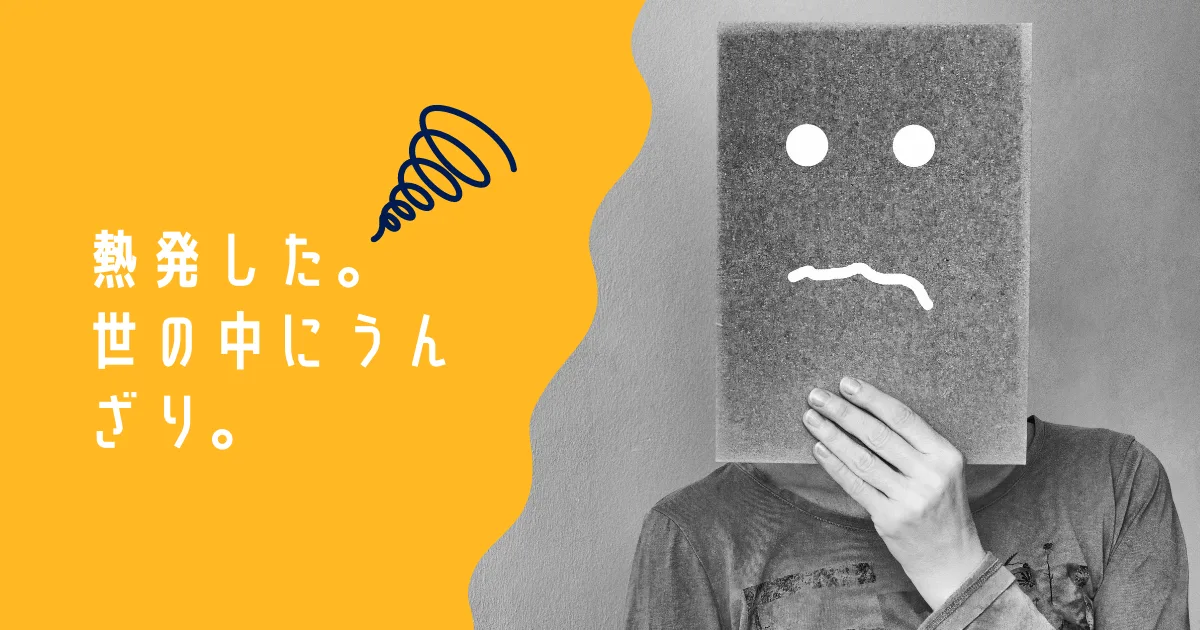 副反応に苦しめられつつ、世の中にもうんざりしてる。