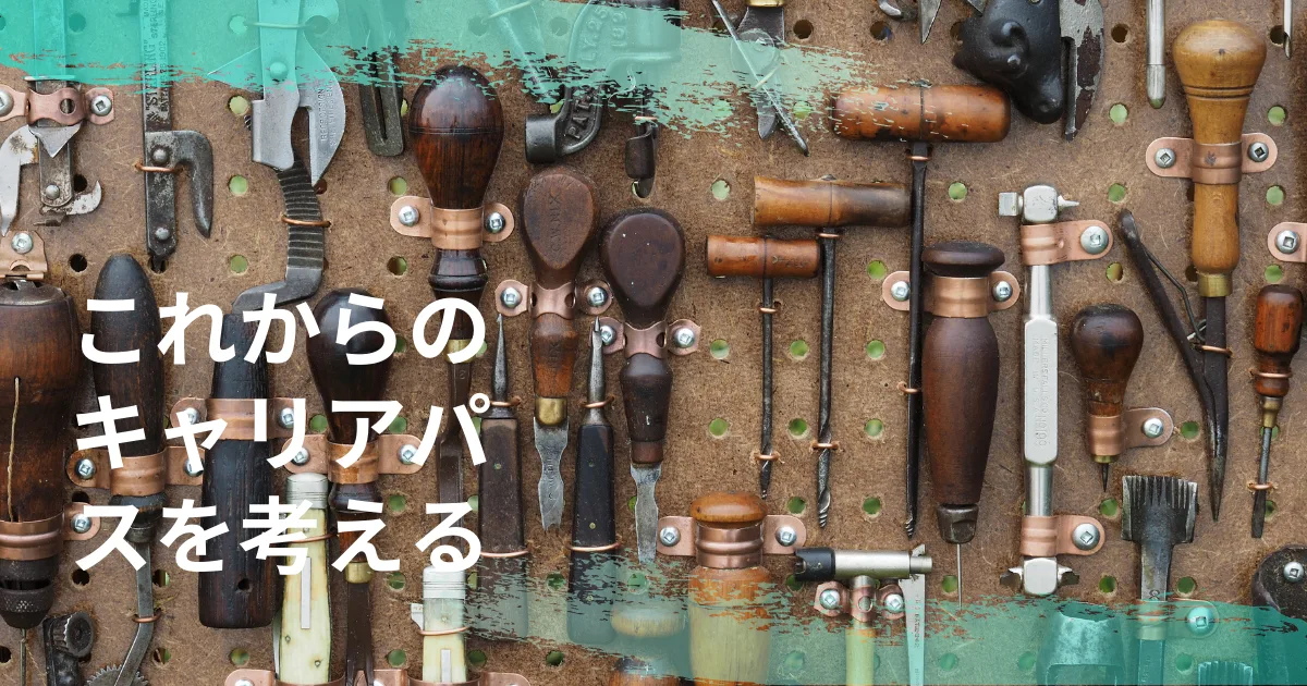 これからの仕事のキャリアをどうしようか考えている。
