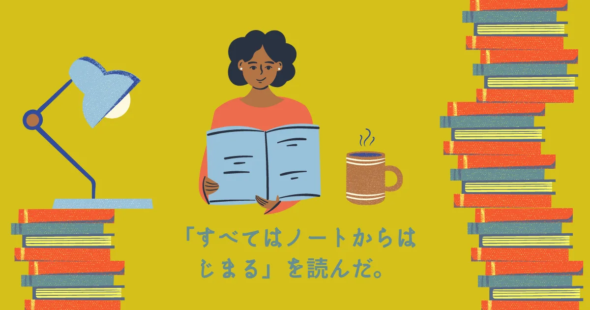 「すべてはノートからはじまる」（倉下忠憲著）を読んだ。