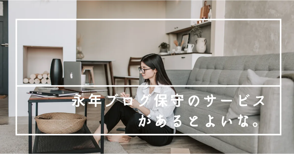 死んだ後もブログ保全するサービスとか需要ありそう。