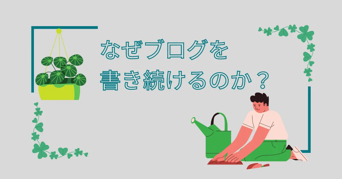 ブログ歴１５年以上の僕が語る、なぜブログを続けるかの理由。