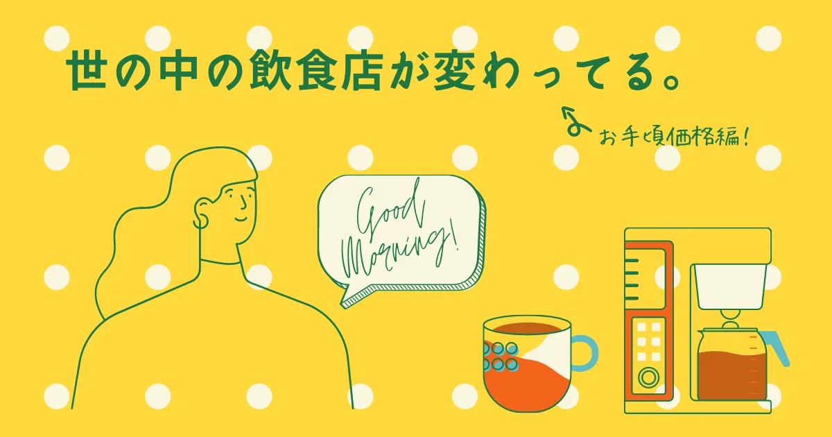 コロナ禍で飲食店のビジネスモデルが変わってきているのを目の当たりにしてる。
