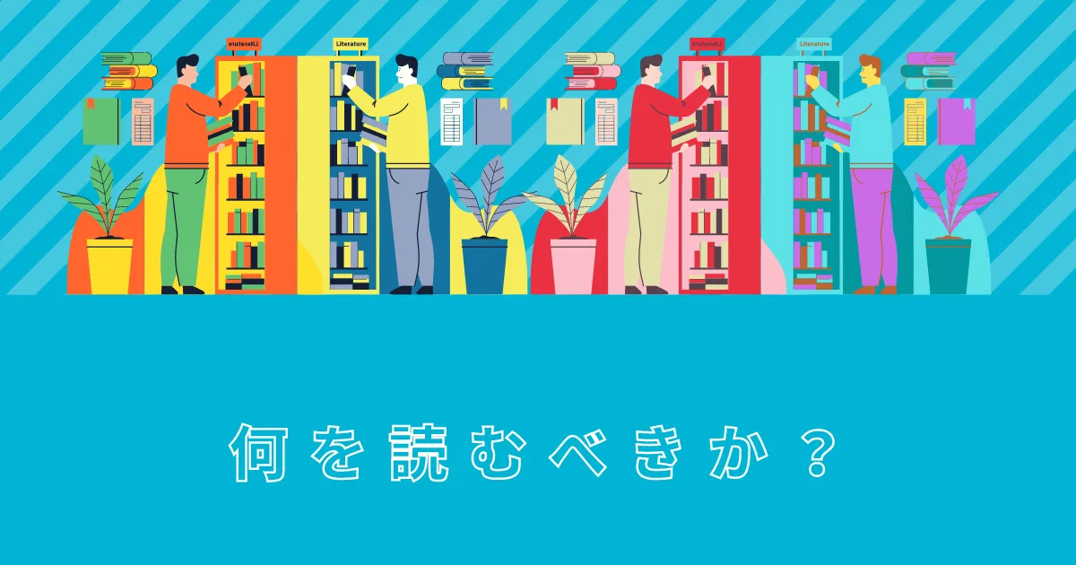 かならずしも自己啓発本もdisるもんでもないですけどね。