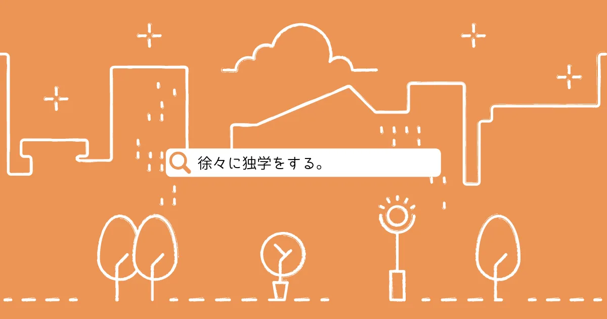 徐々に独学を進めていきたい。