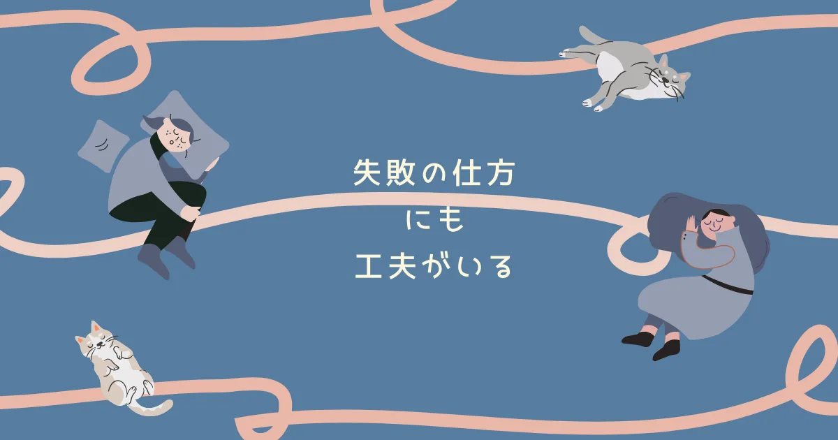 人生で転ぶにしても良い転び方がある。